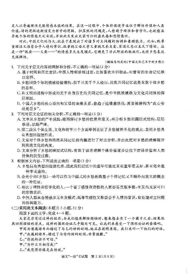 2022届成都高三一诊语文试题第2页