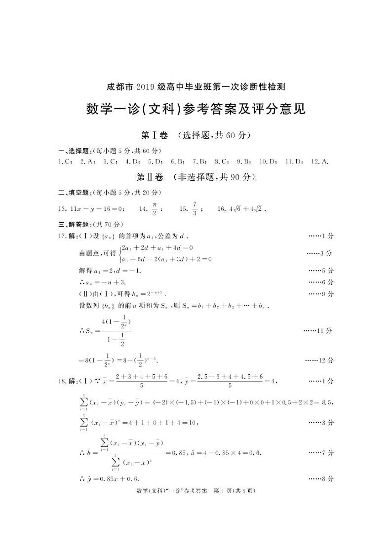 2019级高三一诊数学答案（文）第1页