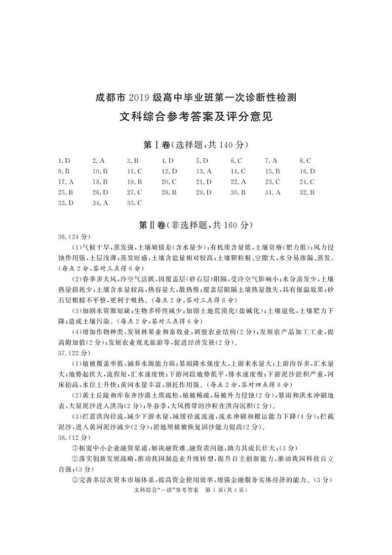 2022届成都高三一诊文综试题参考答案第1页