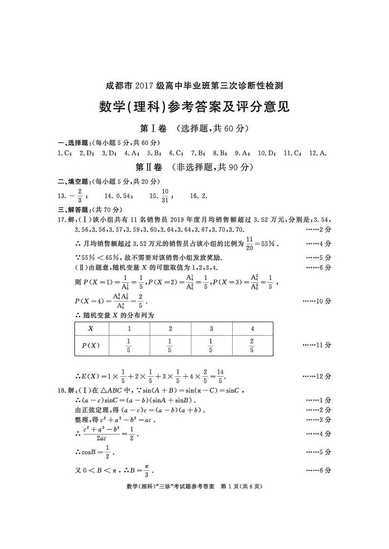 2017级高三三诊数学（理）答案第1页