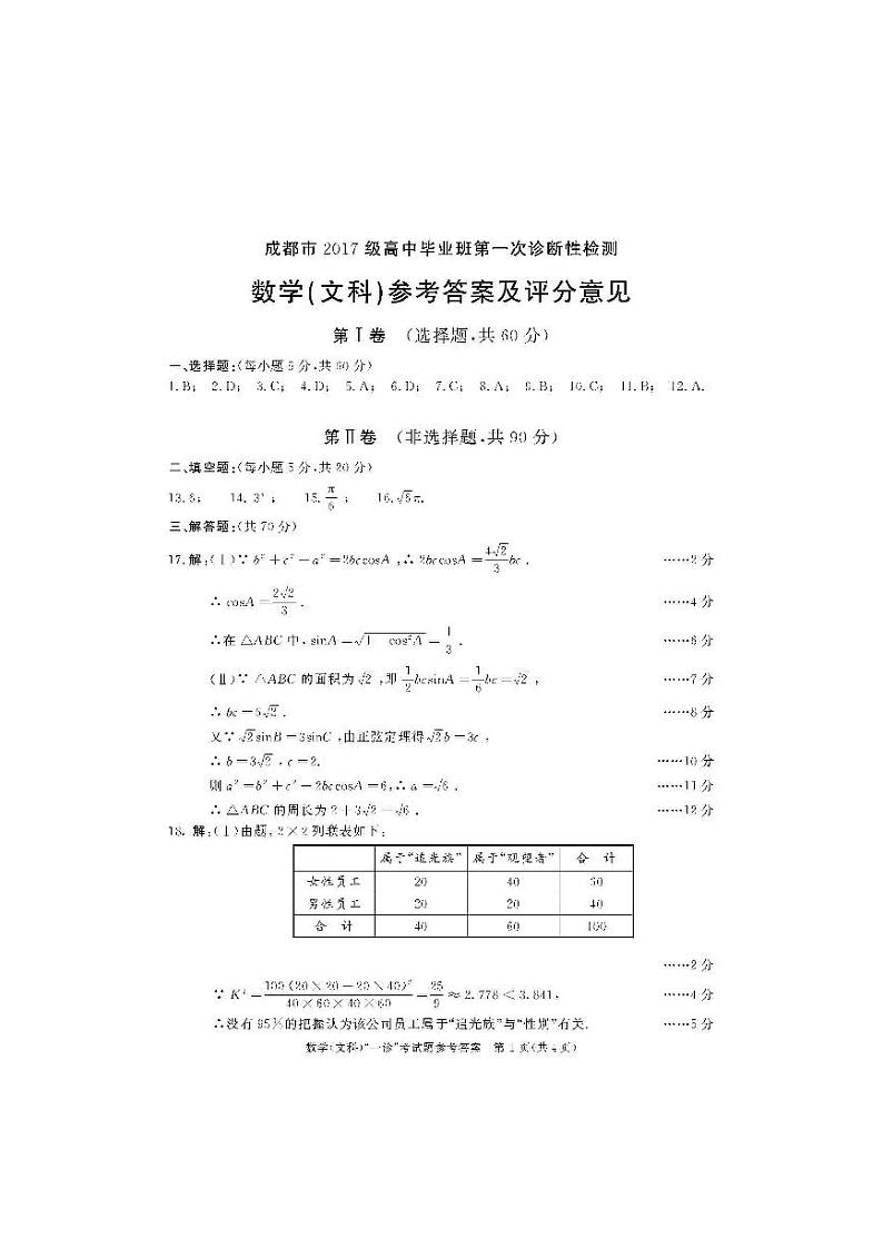 20届成都一诊文科数学答案第1页