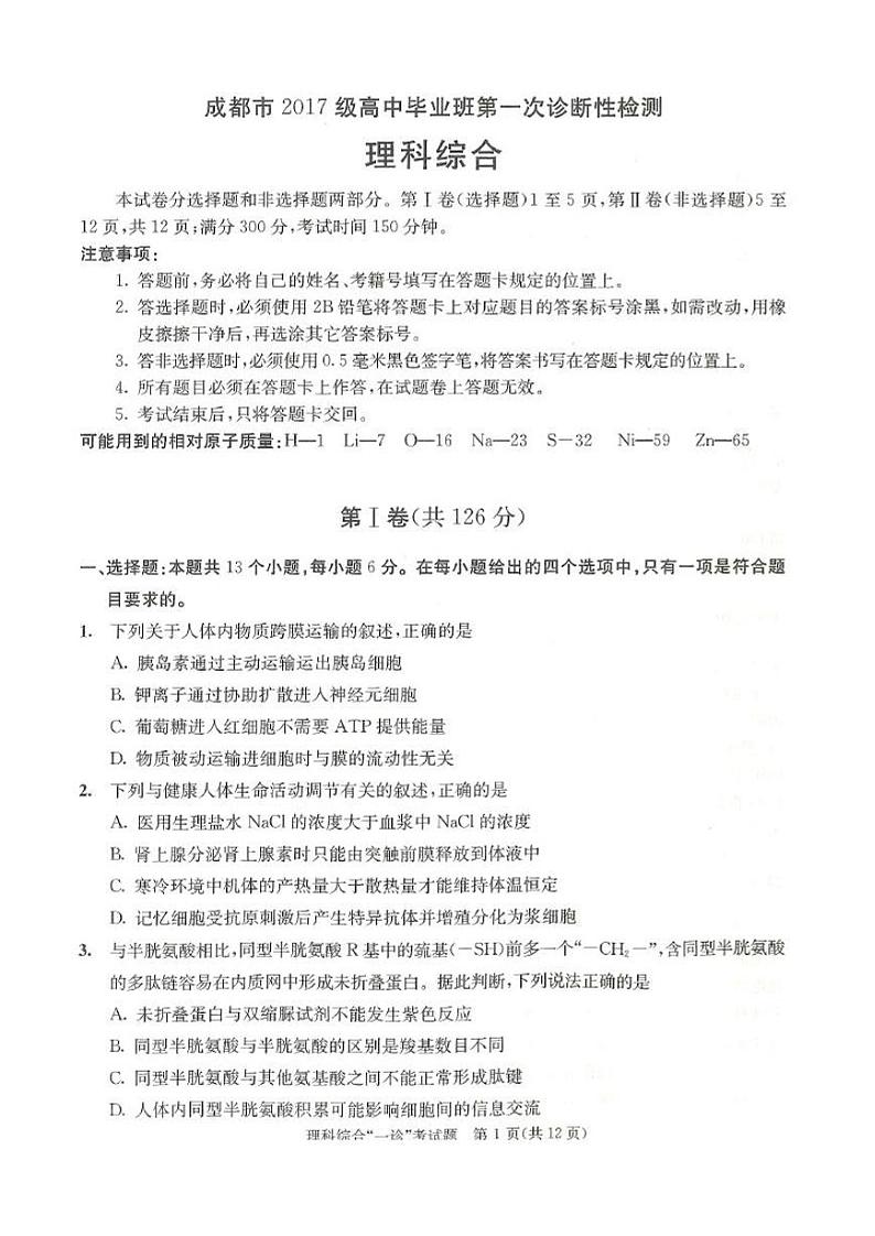 20届成都一诊理科综合试题第1页