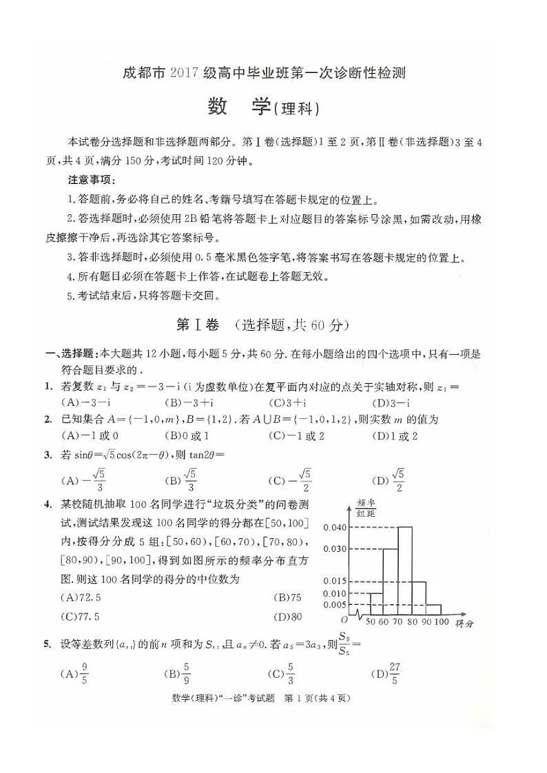 20届成都一诊理科数学试题第1页
