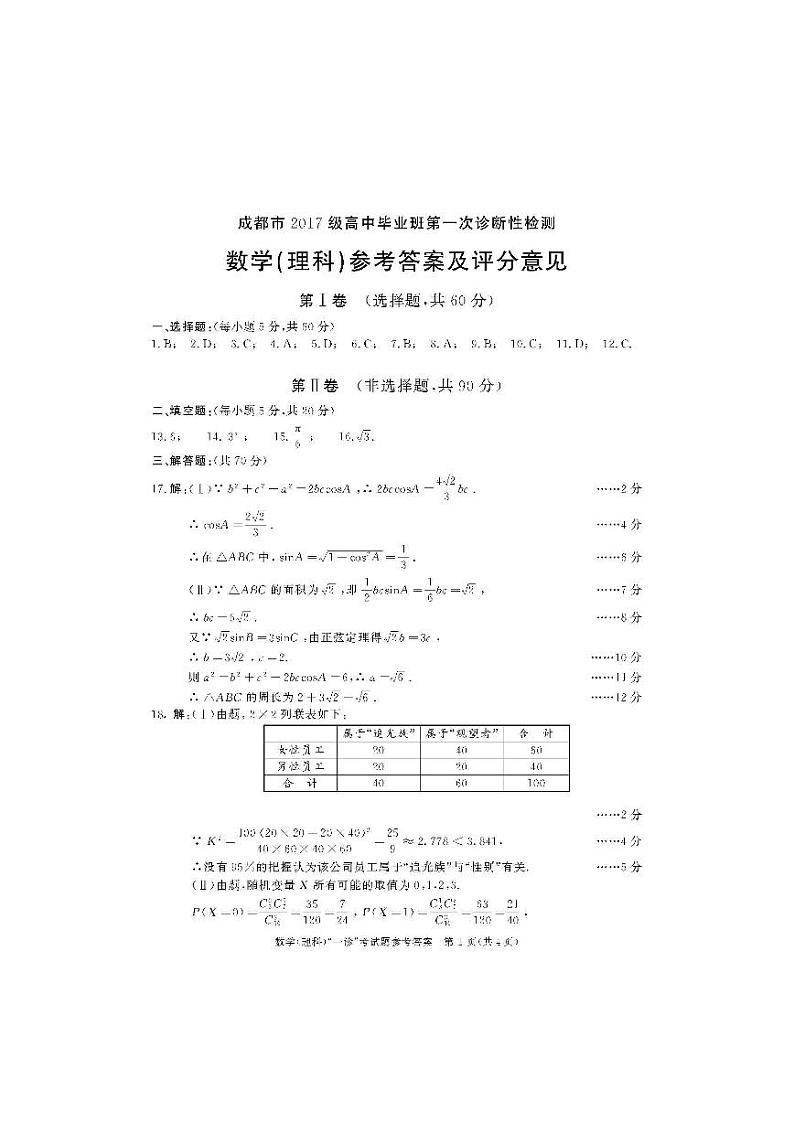 20届成都一诊理科数学答案第1页