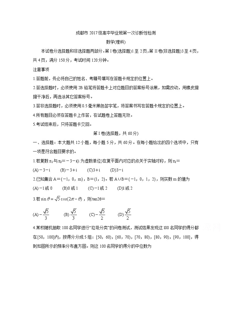 四川省成都市2020届高三第一次诊断考试数学（理）第1页