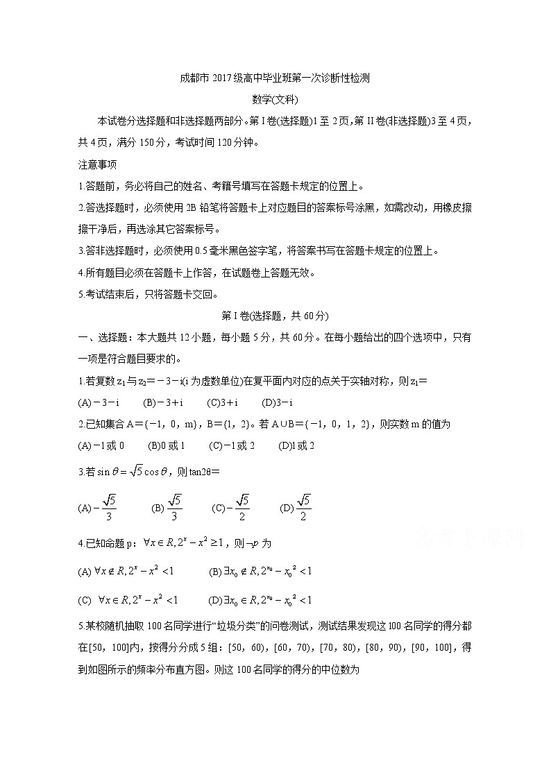 四川省成都市2020届高三第一次诊断考试数学（文）1第1页