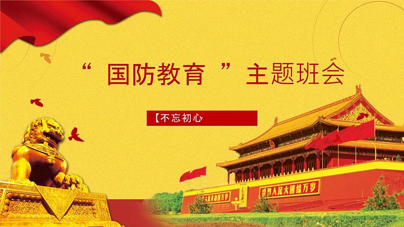 国防教育主题班会PPT01