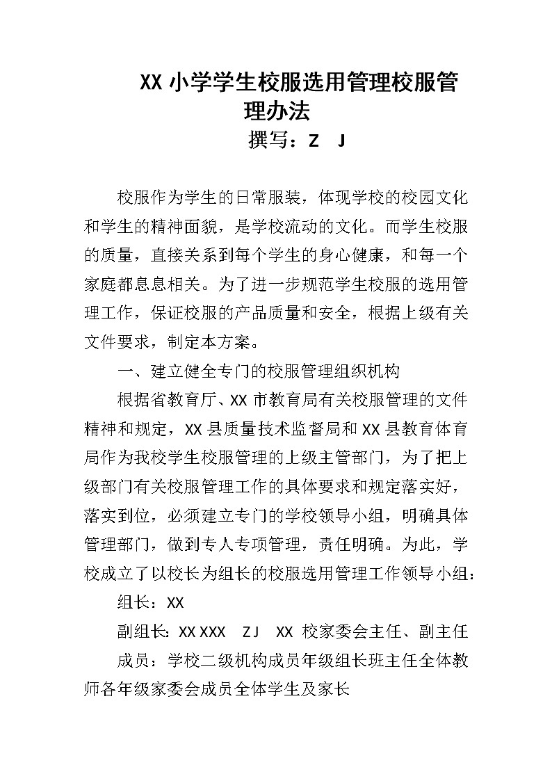 XX学校学生校服选用管理校服管理办法【上传平台使用】第1页