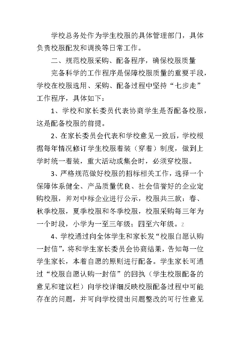 XX学校学生校服选用管理校服管理办法【上传平台使用】第2页