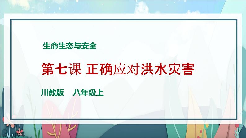 川教版生命生态安全 第7课 正确应对洪水灾害 课件PPT01