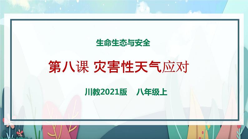 川教版生命生态安全 第8课 灾害性天气及应对 课件PPT01