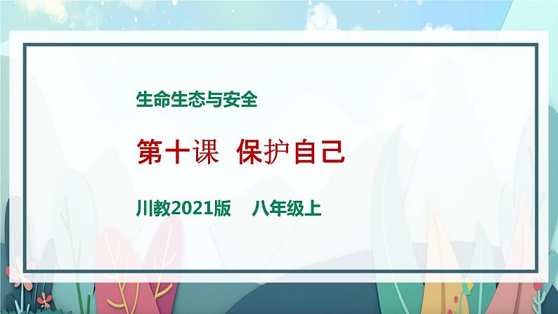 川教版生命生态安全 第10课 保护自己 课件PPT第1页