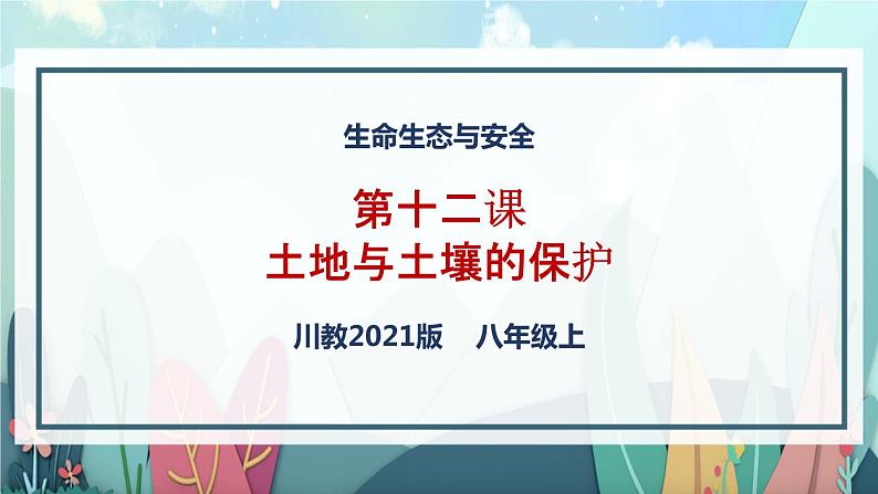 川教版生命生态安全 第12课 土地与土壤的保护 课件PPT第1页