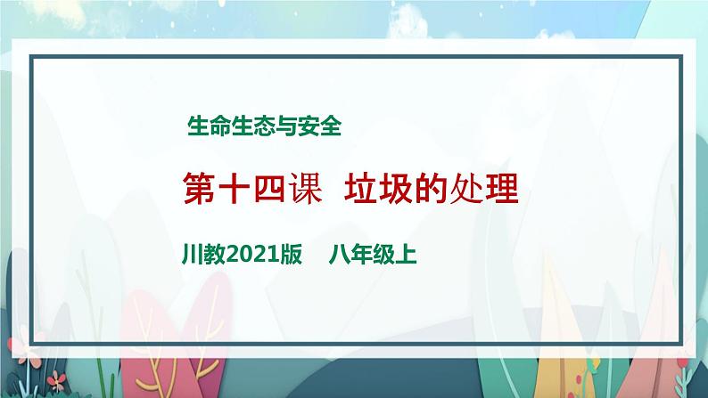 川教版生命生态安全 第14课 垃圾的处理 课件PPT第1页