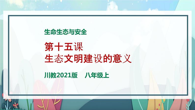 川教版生命生态安全 第15课 生态文明建设的意义 课件PPT01