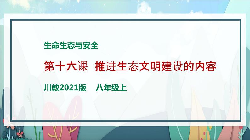 川教版生命生态安全 第16课 推进生态文明建设的内容 课件PPT第1页