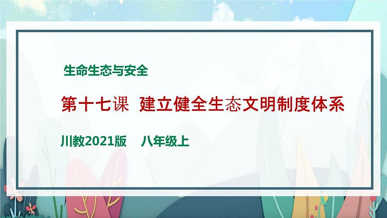 川教版生命生态安全 第17课 建立健全生态文明制度体系 课件PPT第1页