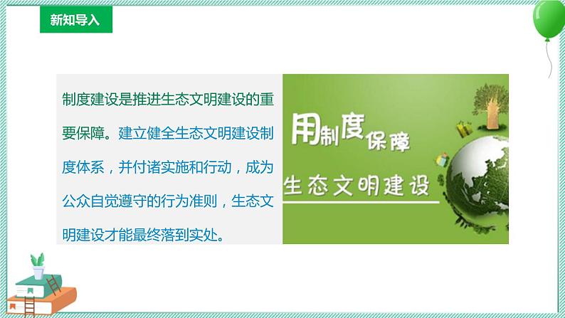 川教版生命生态安全 第17课 建立健全生态文明制度体系 课件PPT第2页