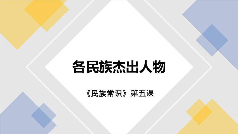 第五课 各民族杰出人物 课件第1页