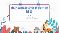 中小学系列精品主题班会100例之假期安全教育