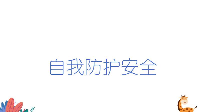 中小学系列精品主题班会100例之假期安全教育第3页