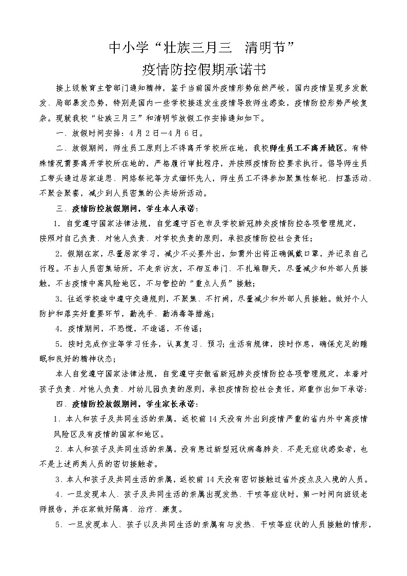 中小学学生与家长假期疫情防控承诺书第1页