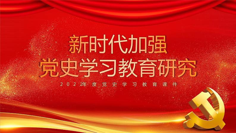 新时代加强党史学习教育  PPT课件第1页