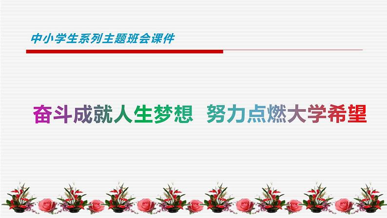 中小学生励志主题班会课件《奋斗成就人生梦想，努力点燃大学希望》第1页