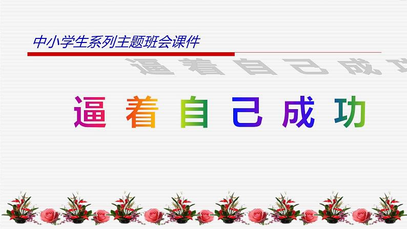 中小学生励志主题班会课件《逼着自己成功》第1页