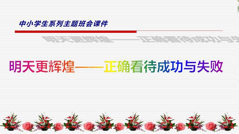 中小学生励志主题班会课件《明天更辉煌——正确看待成功与失败》第1页