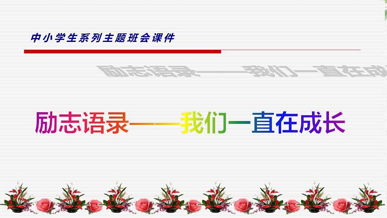 中小学生励志主题班会课件《励志语录——我们一直在成长》第1页