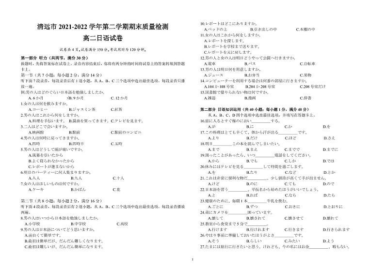 广东省清远市2021-2022学年高二下学期期末质量检测日语试卷第1页