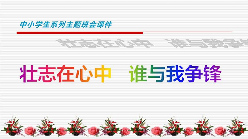 中小学生励志主题班会课件《壮志在心中，谁与我争锋》第1页