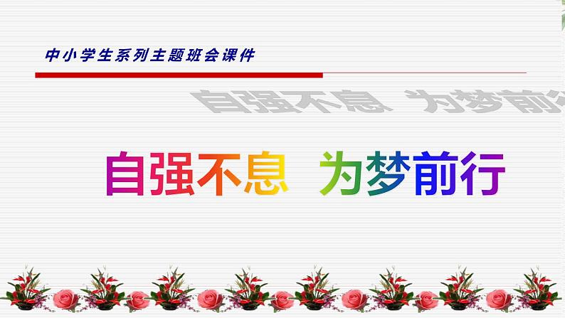 中小学生励志主题班会课件《自强不息，为梦前行》第1页