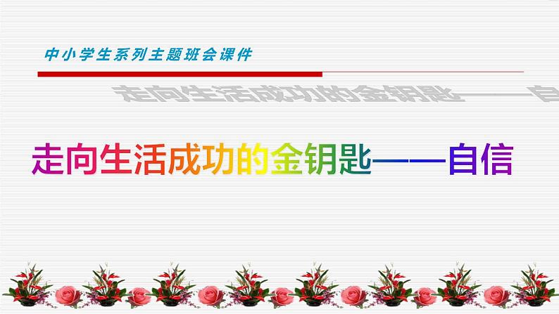 中小学生励志主题班会课件《走向生活成功的金钥匙——自信》第1页