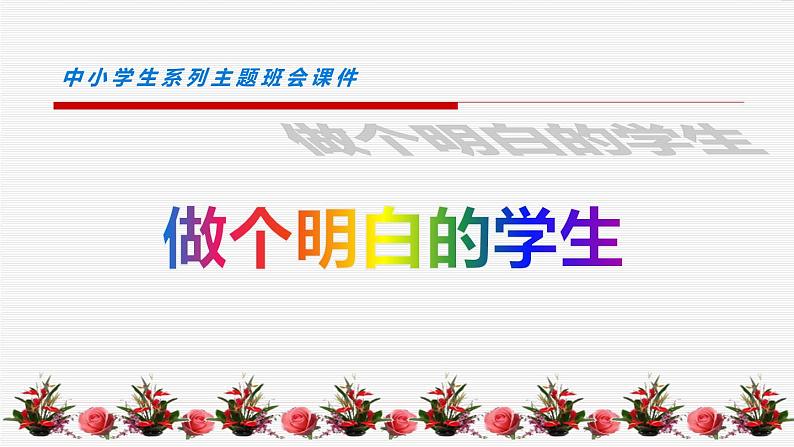 中小学生励志主题班会课件《做个明白的学生 》01