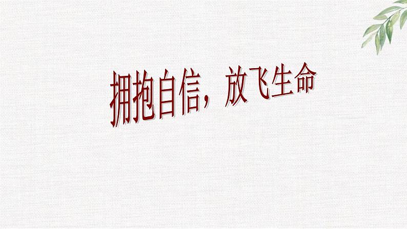 中小学生励志主题班会课件《编写自己的神话，创造自己的奇迹》第8页