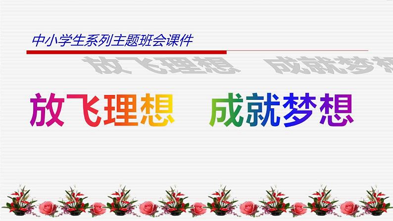 中小学生励志主题班会课件《放飞理想，成就梦想》第1页