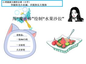 小学 二年级 心理健康《绘制美味的水果沙拉》PPT课件