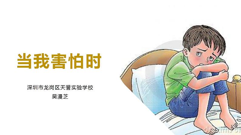 小学 二年级 心理健康《当我害怕时》 授课PPT 课件03