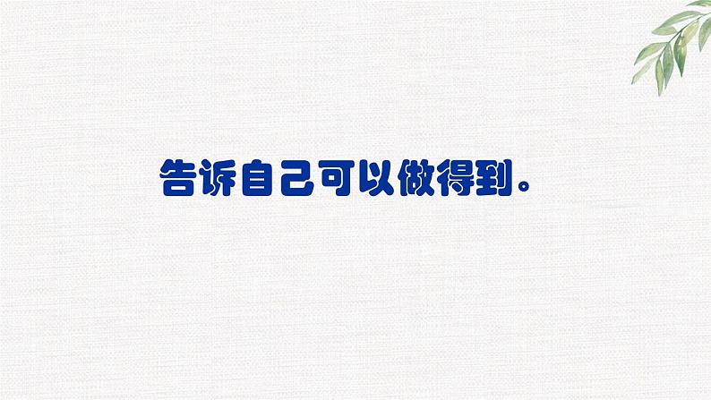 中小学生励志主题班会课件《我真的很不错》第8页