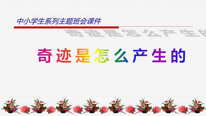 中小学生励志主题班会课件《奇迹是怎么产生的》第1页