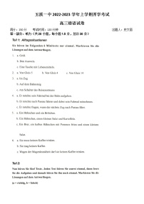 2023玉溪一中高三上学期开学考试德语试题含答案