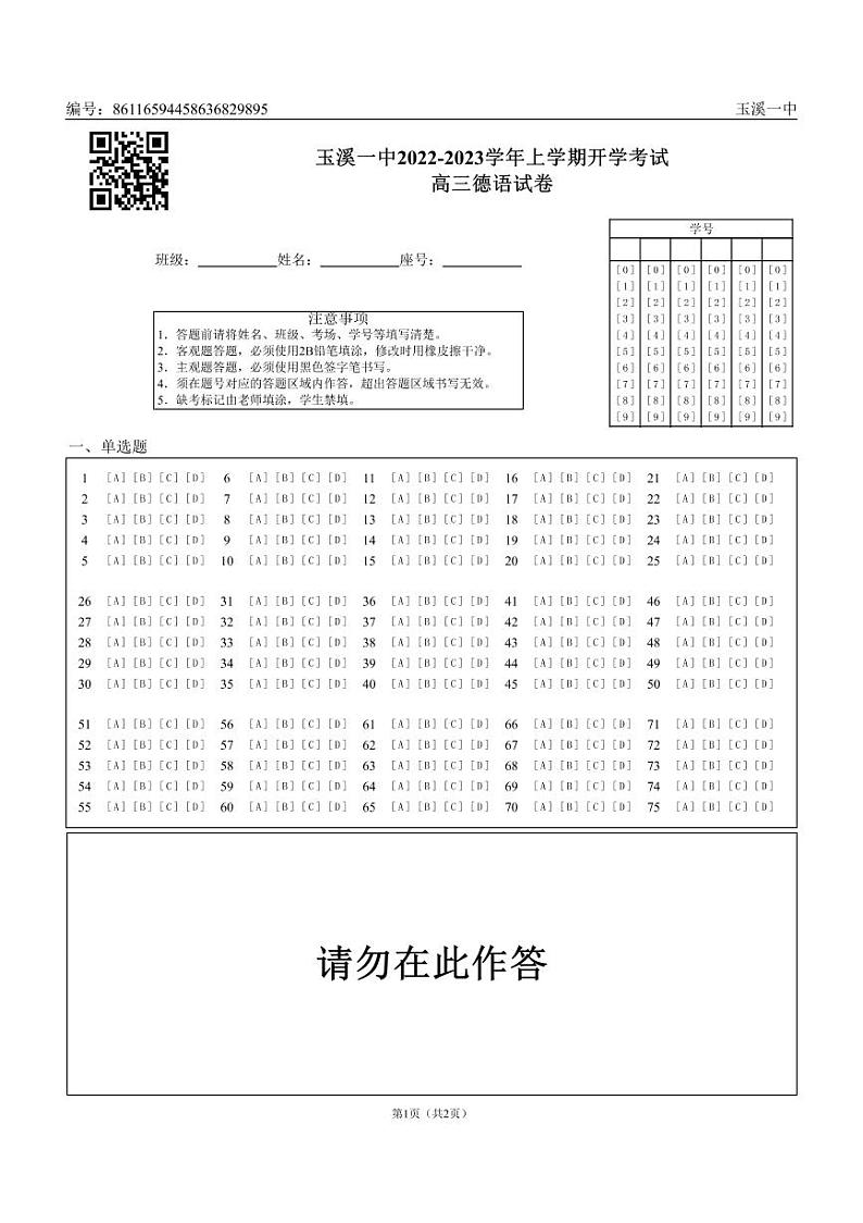 玉溪一中2022-2023学年上学期开学考试高三德语试卷_0第1页