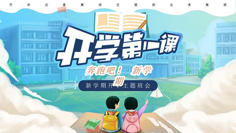 小学生开学主题班会课PPT第1页