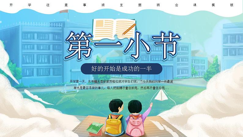 小学生开学主题班会课PPT第3页