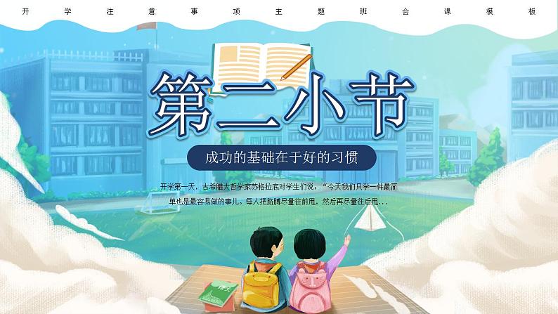 小学生开学主题班会课PPT第6页