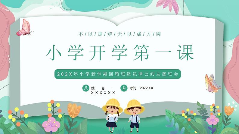 小学一年级开学第一课PPT01