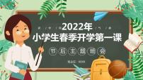 春季开学季小学生开学第一课PPT