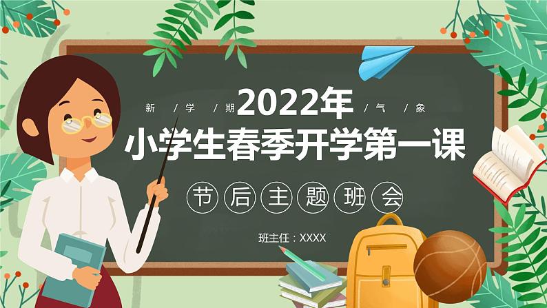 春季开学季小学生开学第一课PPT01